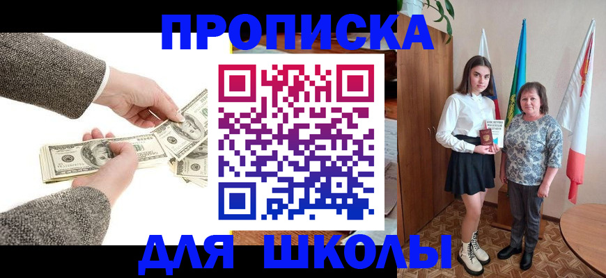 временная регистрация для школы в Бурятии
